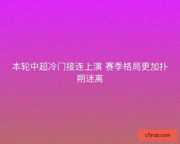 本轮中超冷门接连上演 赛季格局更加扑朔迷离