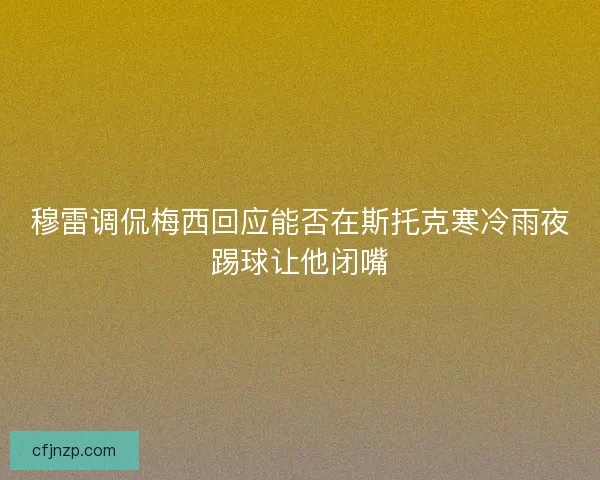 穆雷调侃梅西回应能否在斯托克寒冷雨夜踢球让他闭嘴
